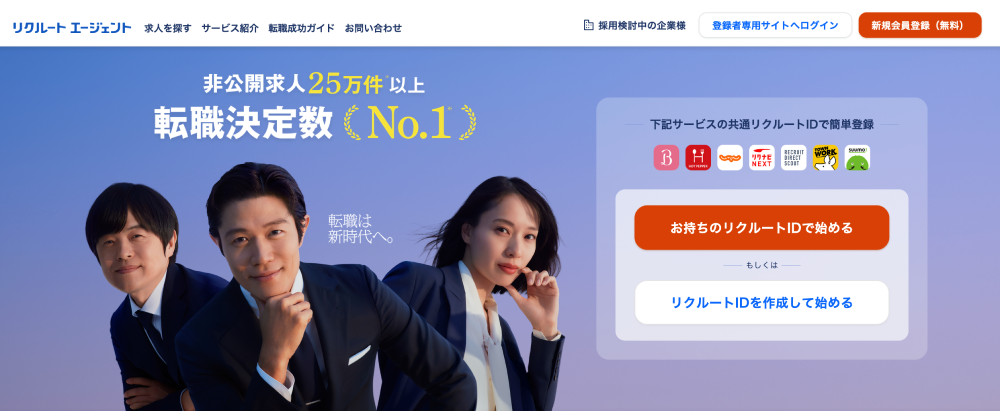 リクルートエージェント