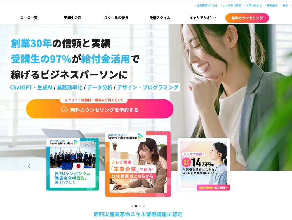 インターネットアカデミー